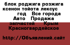 блок роджига розжига ксенон тойота лексус 2011-2017 год - Все города Авто » Продажа запчастей   . Крым,Красногвардейское